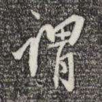 谓