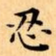 忍