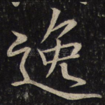 逸