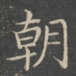 朝