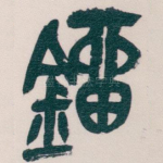 鎦