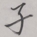 子