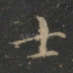 士