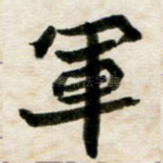 军