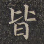 皆