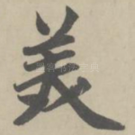 美