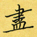 尽
