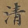 清