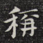 称