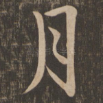 月