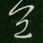宜