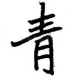 青
