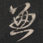 兼