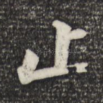 止