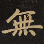 无