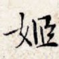 姬