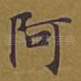 阿