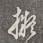 拟