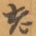 老
