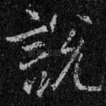 说