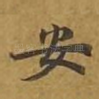 安