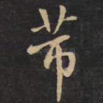 芾