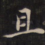 且