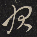 始