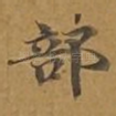 部