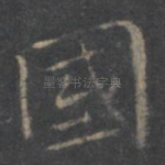 国