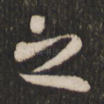 之