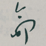 命