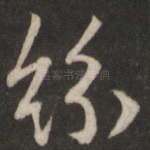 纷
