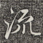 流