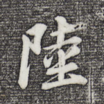 陆