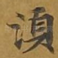 须