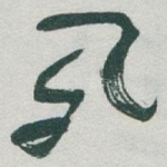 夙