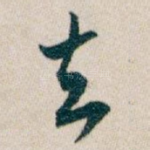 去