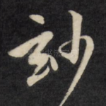 妙