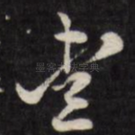爱