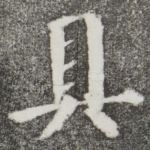 具