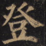 登