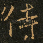 侍