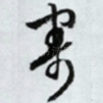 寄