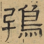 鸱