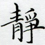 静