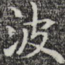 波