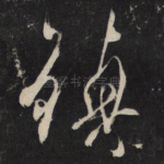 镇
