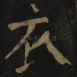 衣