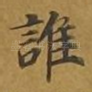 谁
